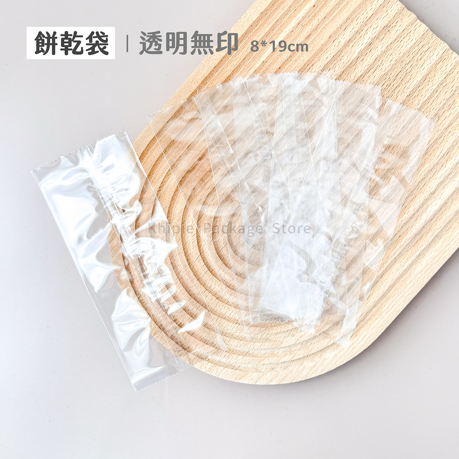 餅乾袋｜透明無印｜8*19cm