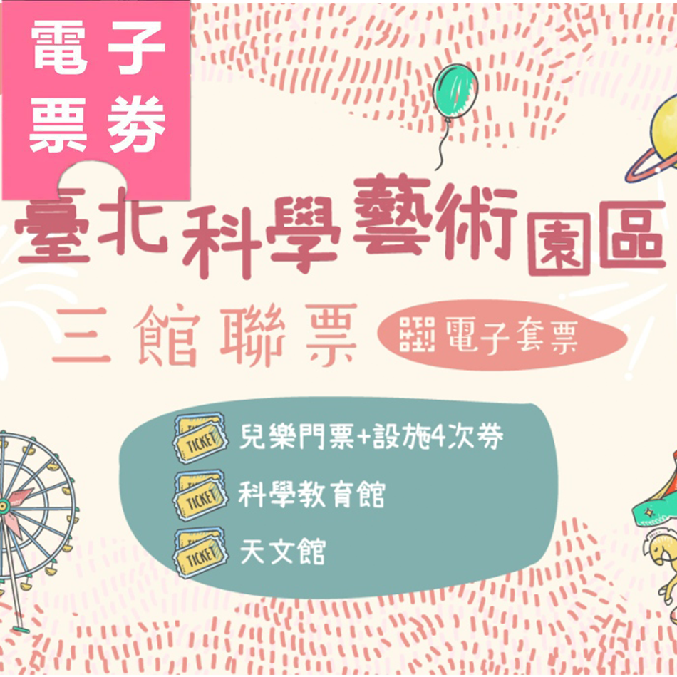 【電子票券】台北｜三館聯票 兒樂門票+設施四次券 | 科學教育館 | 天文館 (優待票) Ⓕ