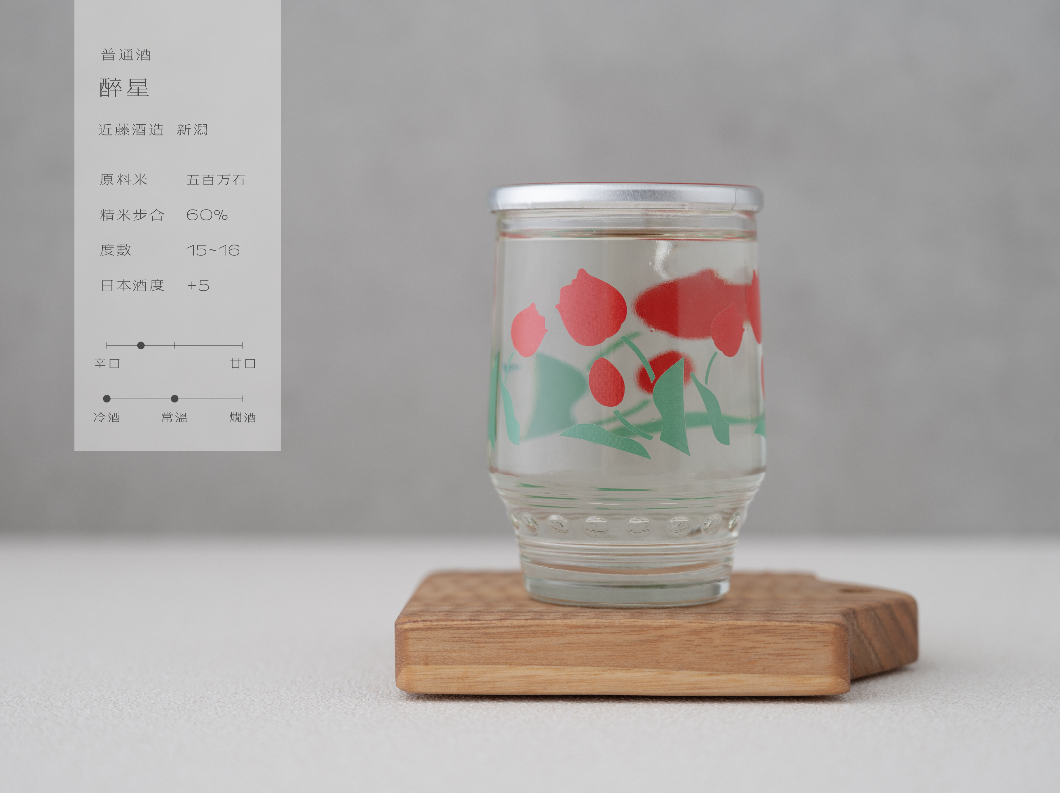 醉星 鬱金香杯酒