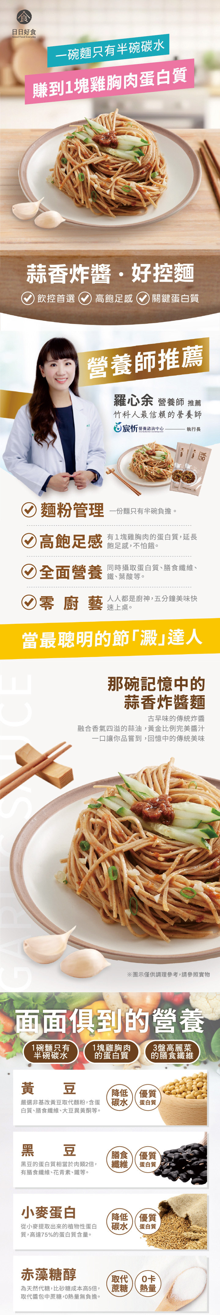 日日好食-控醣拌麵–蒜香炸醬