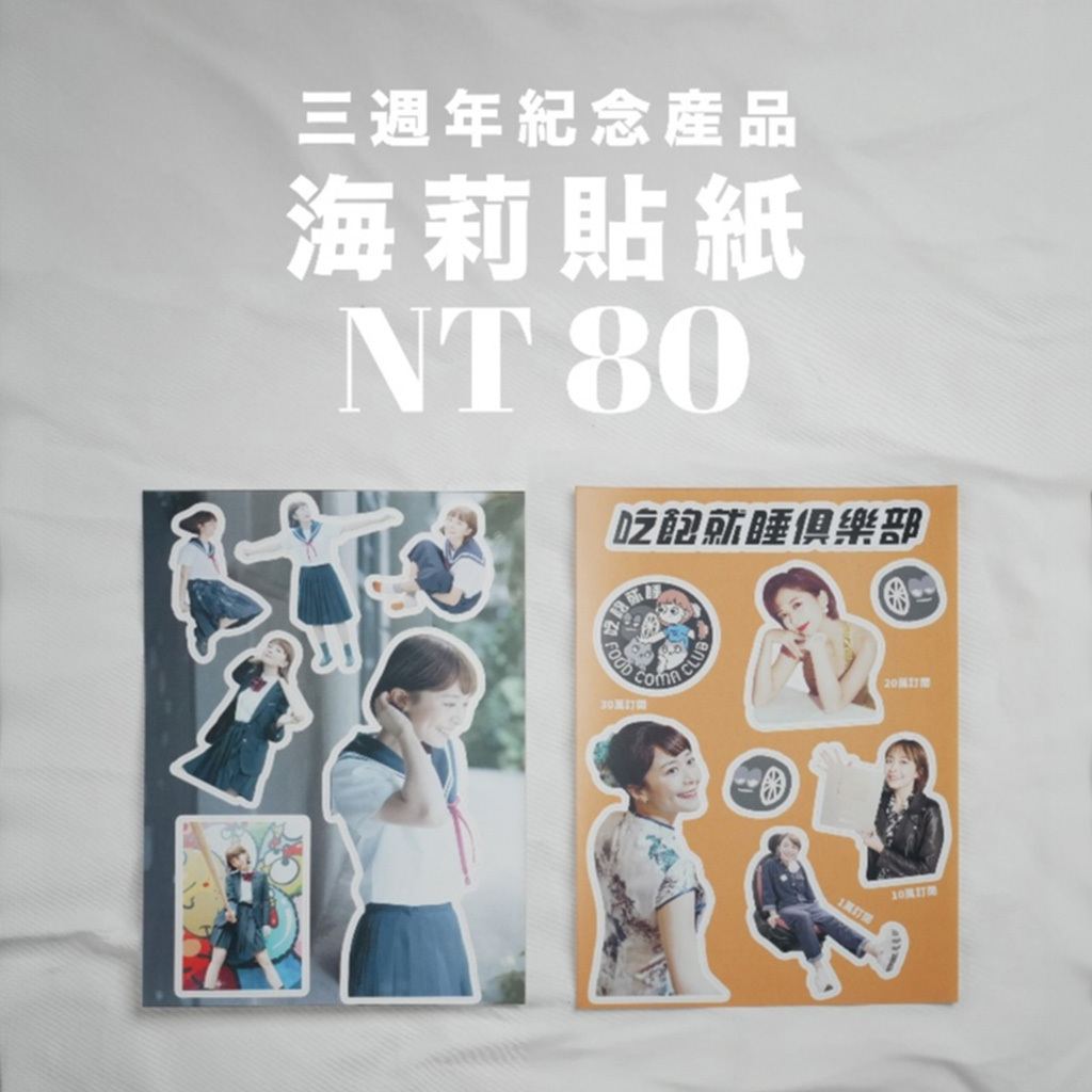 吃飽就睡俱樂部｜徐海莉【三週年紀念】貼紙