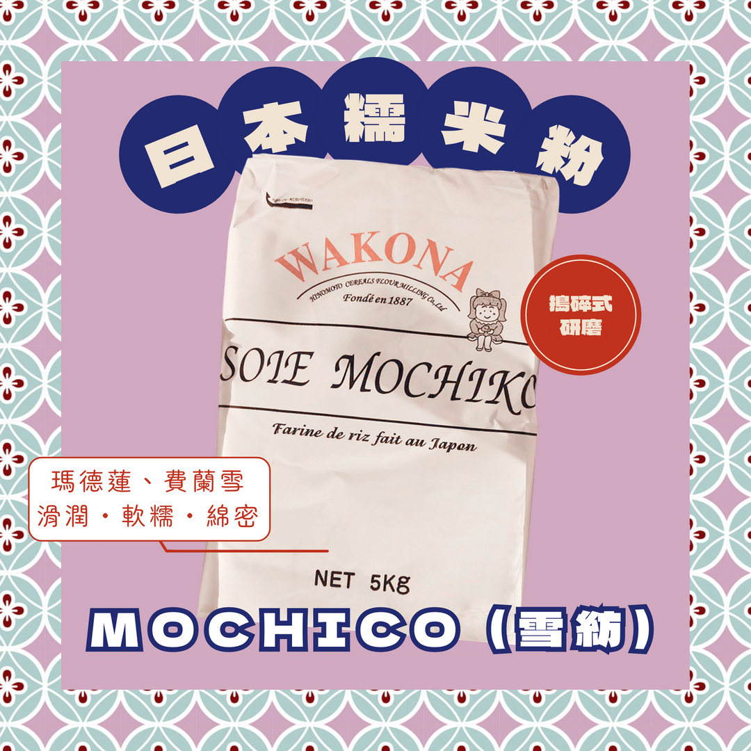 日本糯米粉／MOCHICO (雪紡)
