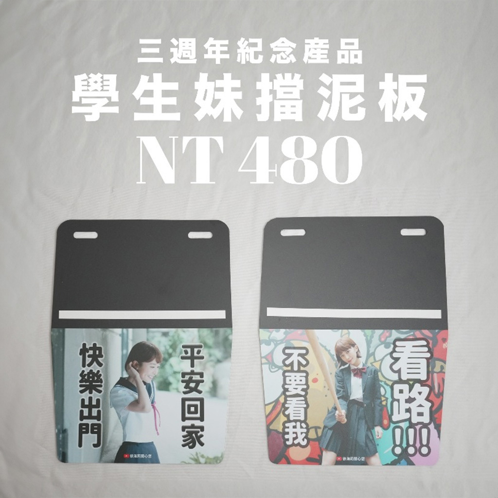 吃飽就睡俱樂部｜徐海莉【三週年紀念】擋泥板