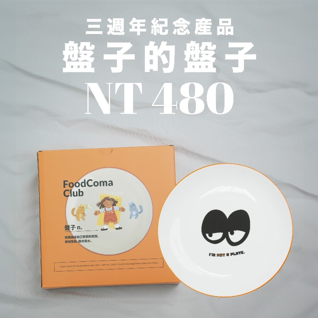 吃飽就睡俱樂部｜徐海莉 三週年紀念週邊【盤子的盤子】