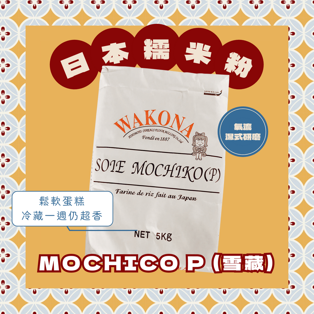 日本糯米粉／MOCHICO P (雪藏)