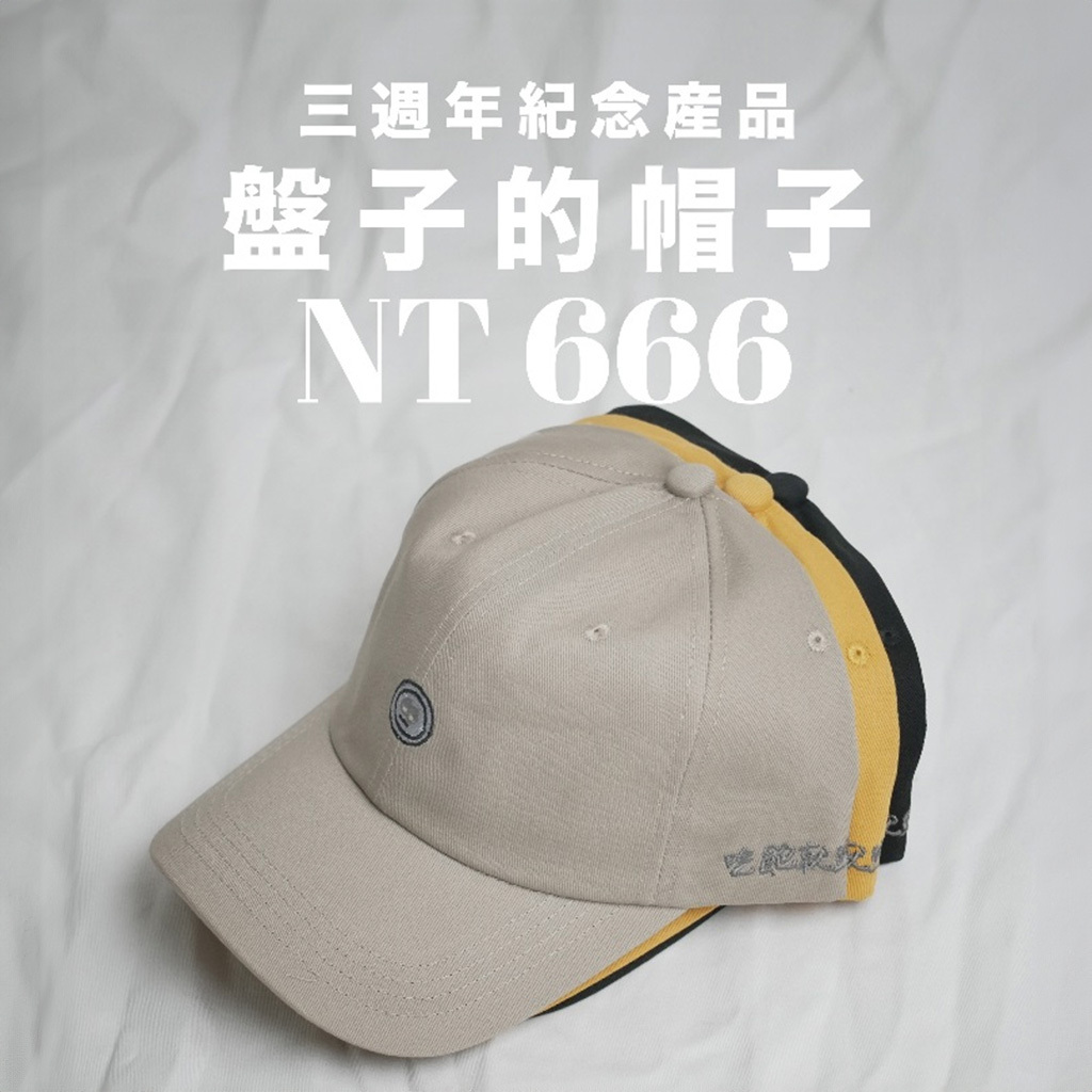 吃飽就睡俱樂部 盤子的盤子鴨舌帽｜經典老帽｜共有四色 皆為限量販售