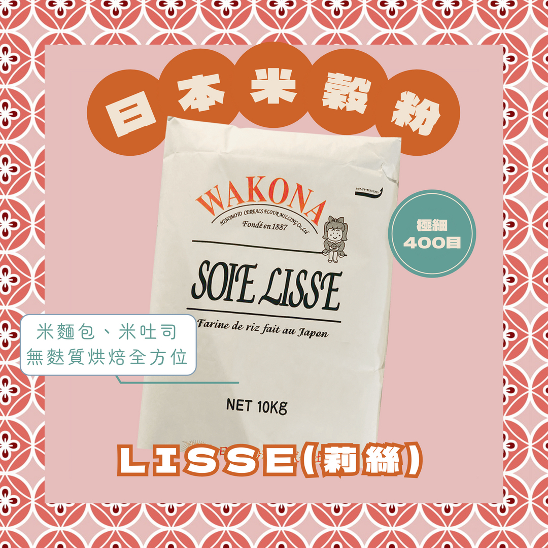 日本米穀粉／LISSE(莉絲)