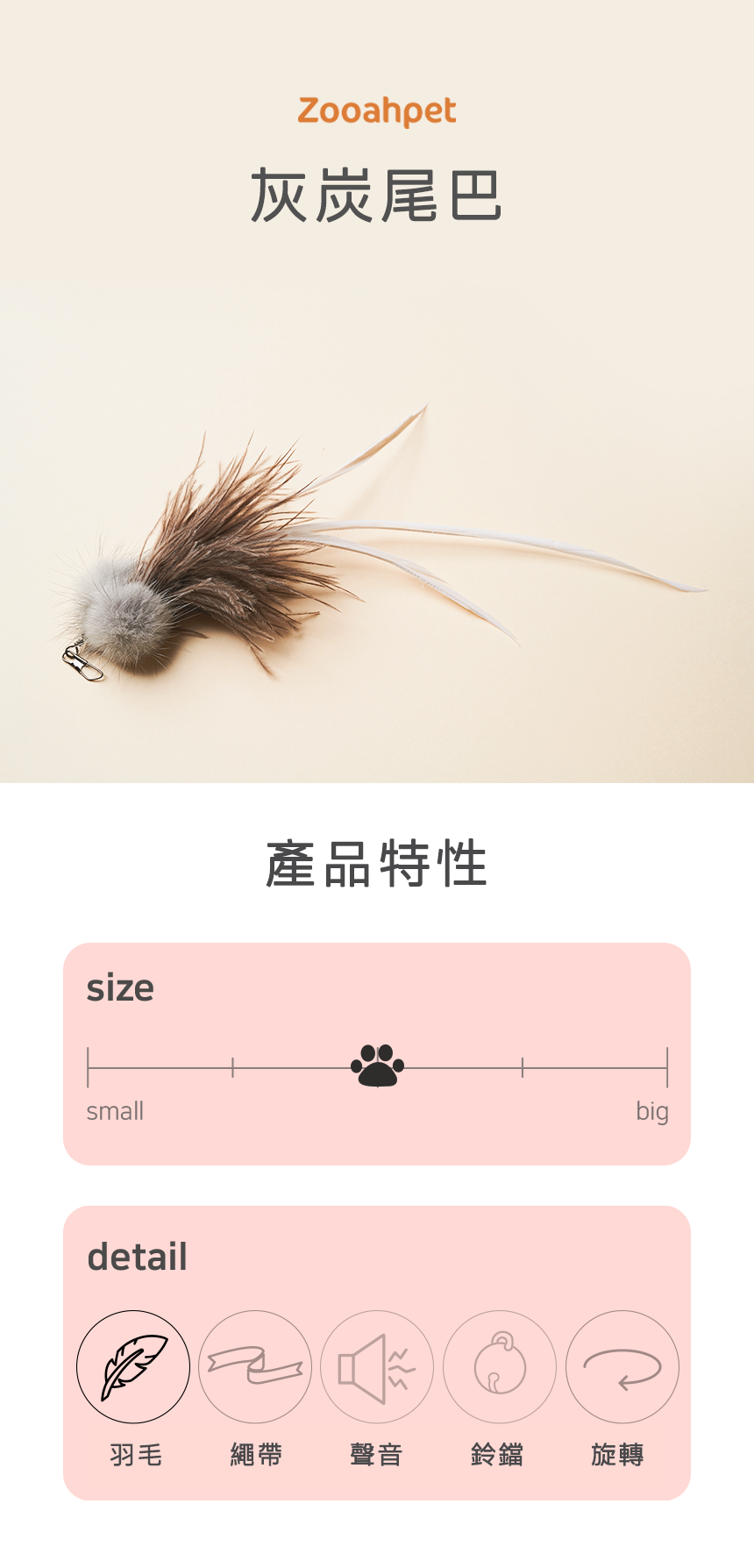 Zooahpet｜灰炭尾巴