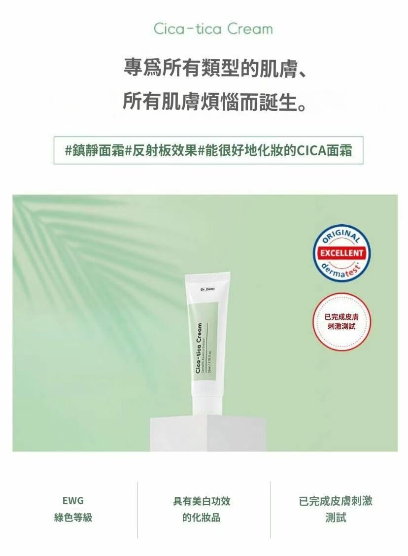 韓國院線產品 Dr.Deep Cica-tica 積雪草面霜 50ml