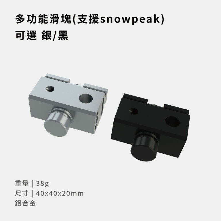 【Letoplan】多功能滑塊 (支援snowpeak)〈新版〉