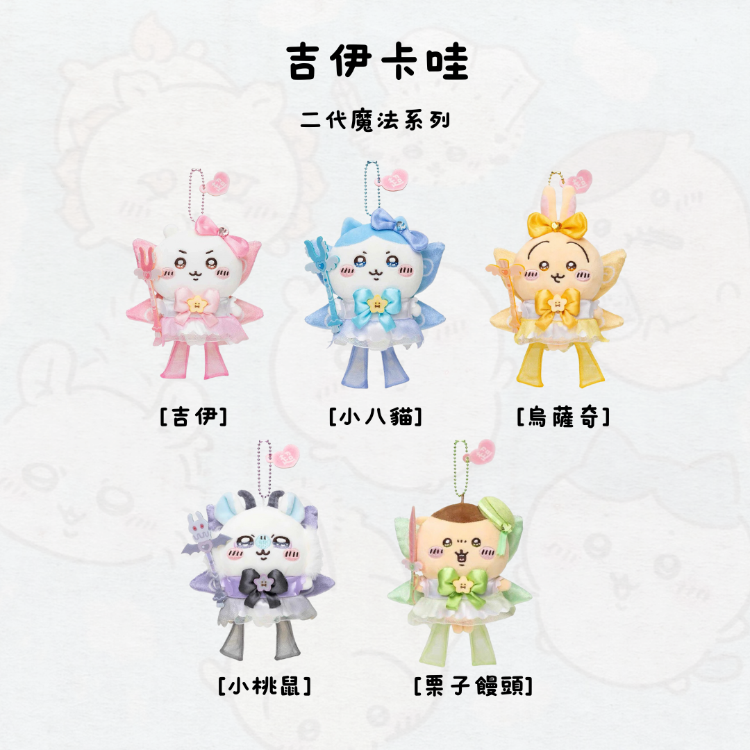 #部分現貨 吉伊卡哇 二代 魔法系列 吊飾 娃娃