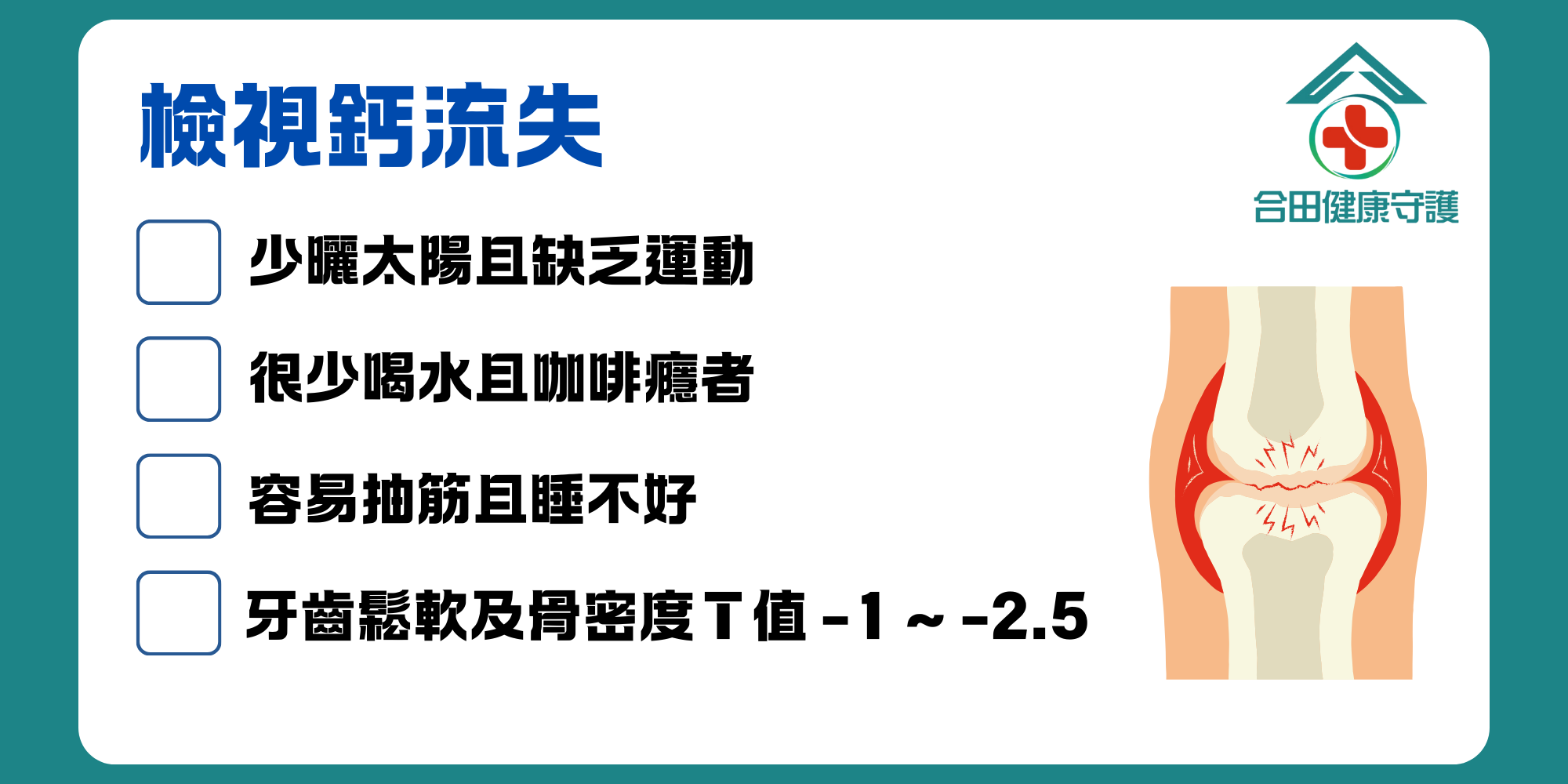 合田健康守護合田鈣好