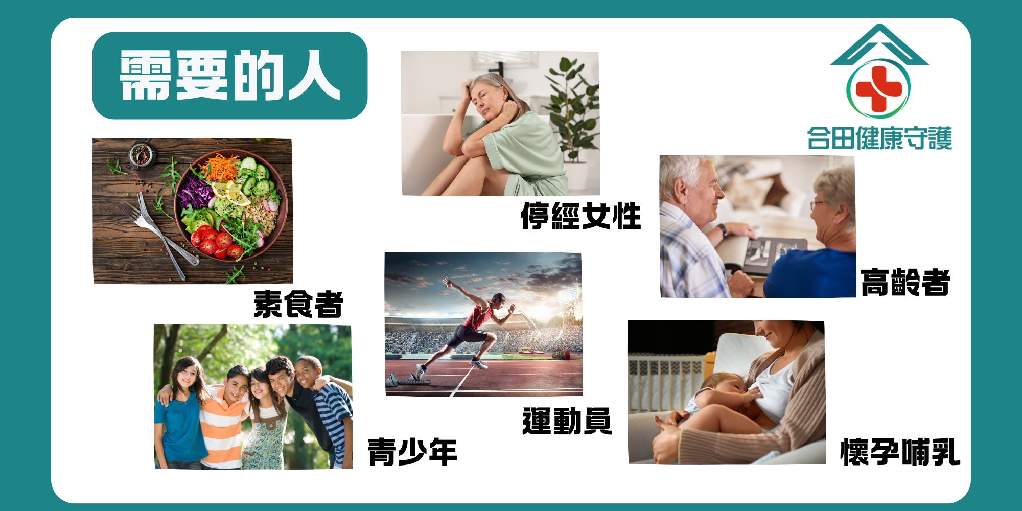 合田健康守護合田鈣好