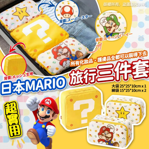 日本 MARIO旅行三件套