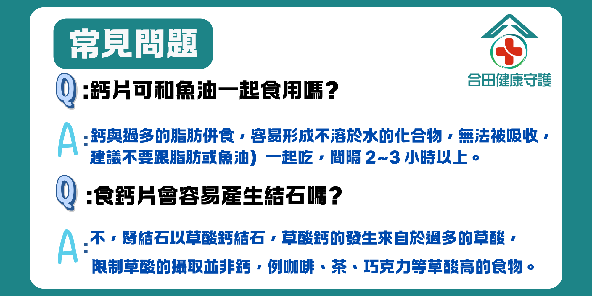合田健康守護合田鈣好
