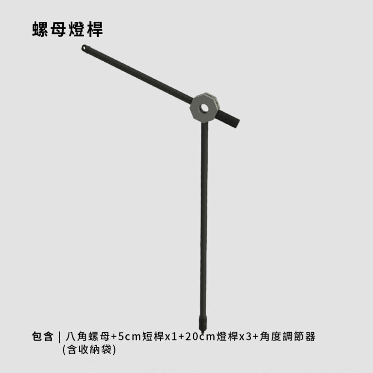 【Letoplan】螺母燈桿