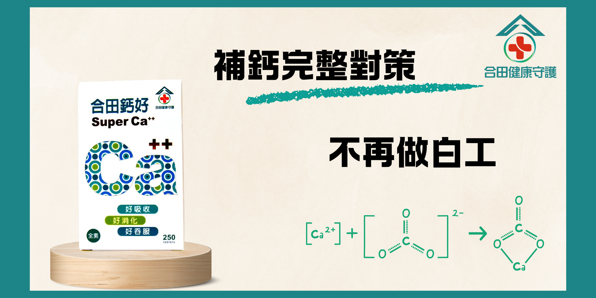 合田健康守護合田鈣好