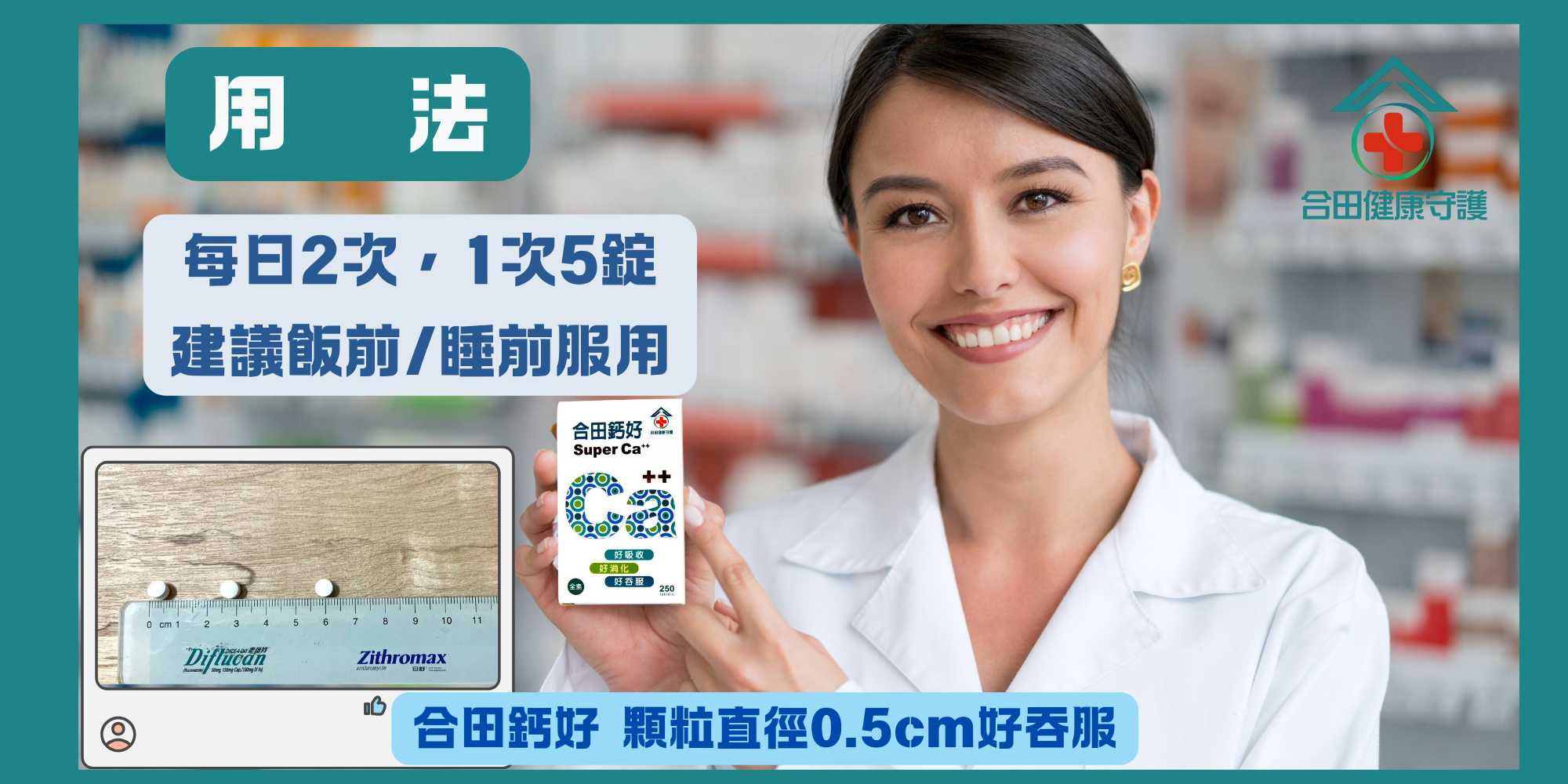 合田健康守護合田鈣好