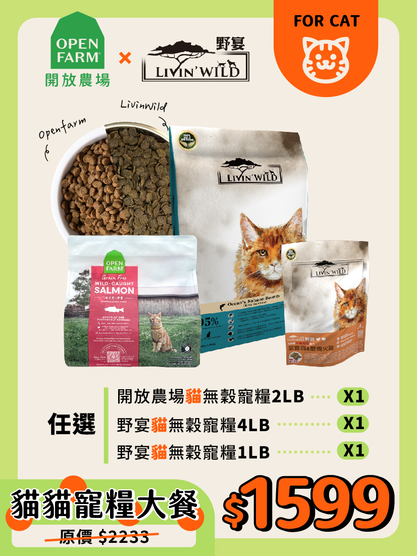 貓貓寵糧大餐-OPEN FARM × Livin' Wild-嚴選無穀寵糧組合-7LB-全齡貓