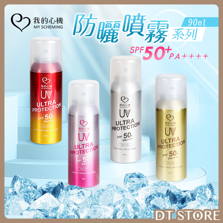 我的心機 防曬噴霧90ml 4款【AV004】