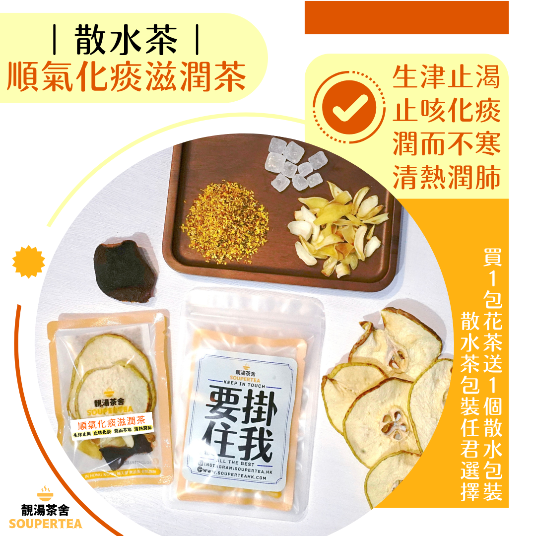 順氣化痰滋潤茶(散水茶)