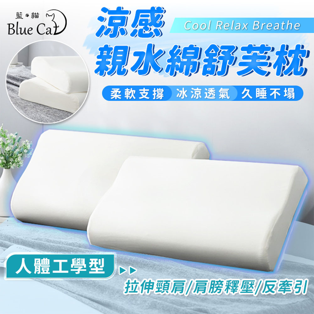 【藍貓Blue cat】 涼感親水綿記憶枕 -人體工學型
