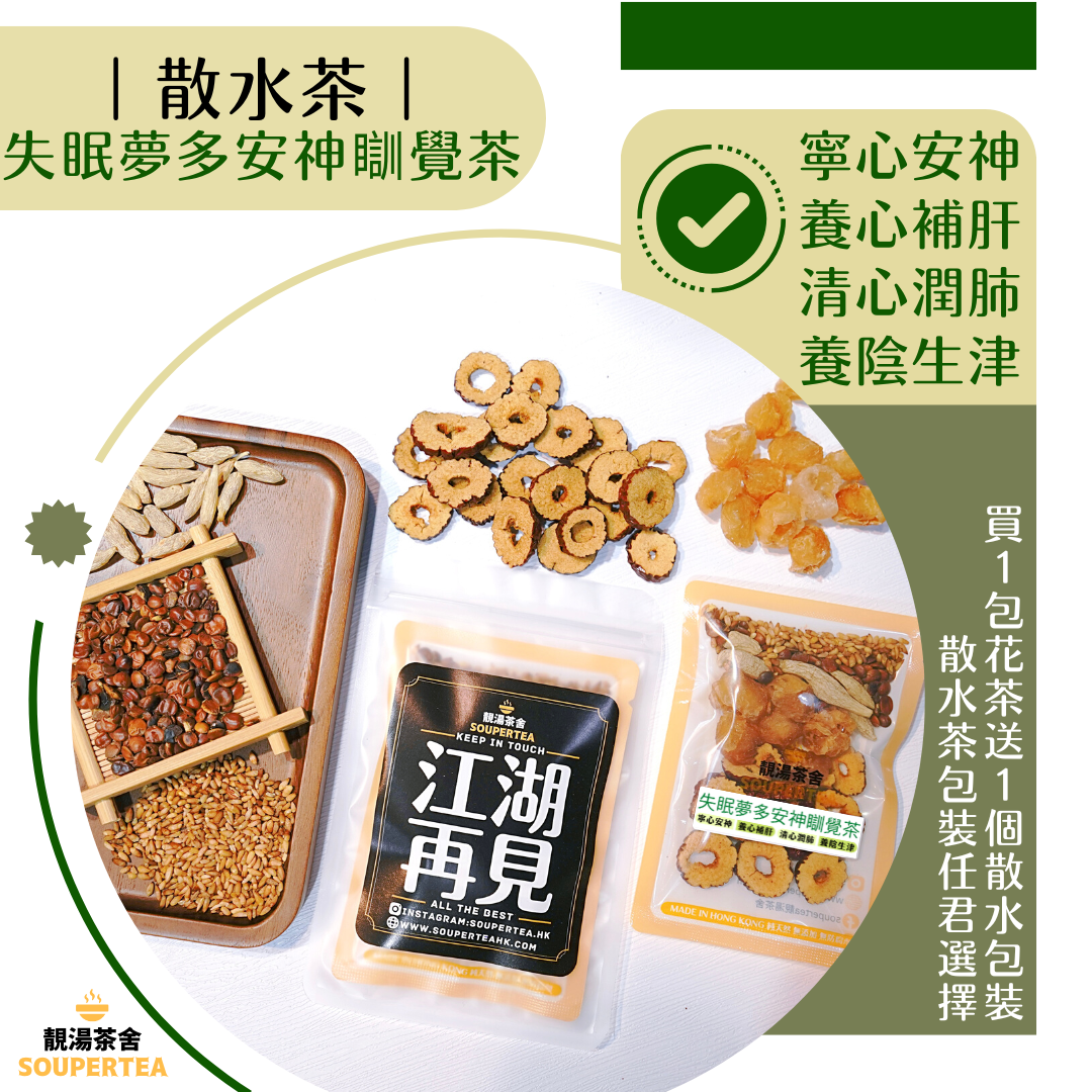 失眠夢多安神瞓覺茶(散水茶)
