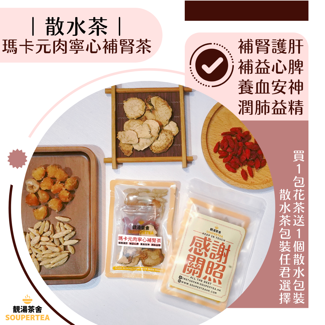 瑪卡元肉寧心補腎茶(散水茶)