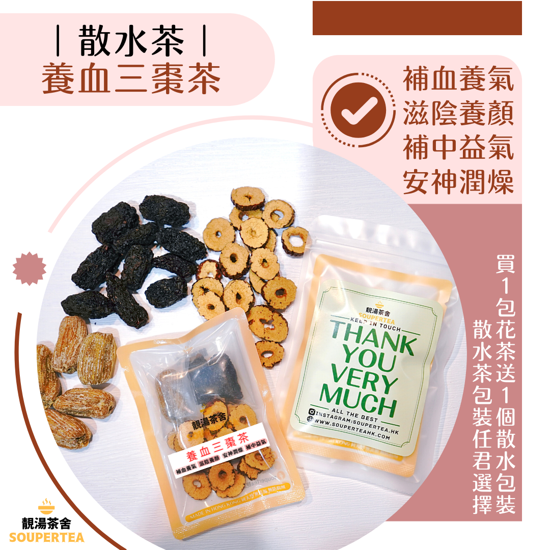 養血三棗茶(散水茶)