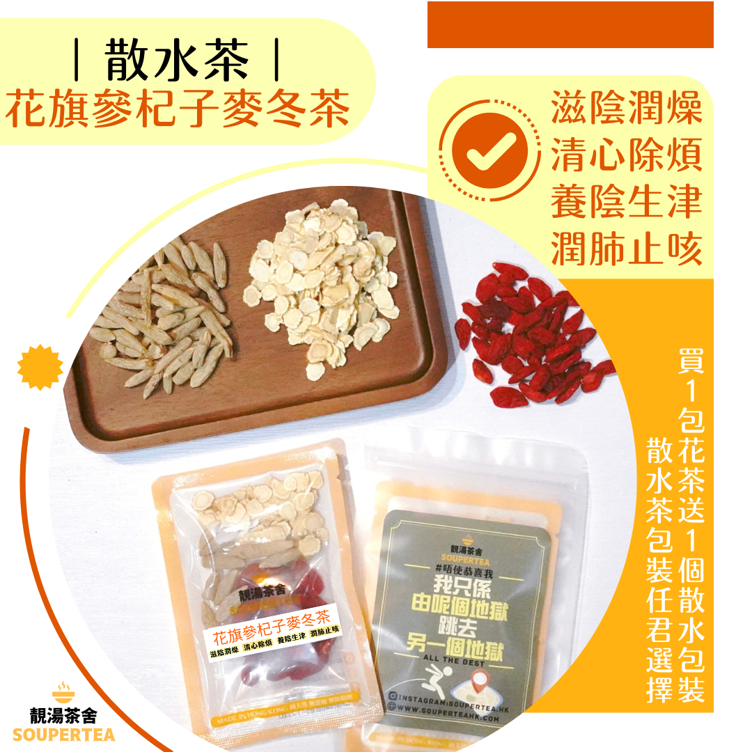 花旗參杞子麥冬茶(散水茶)