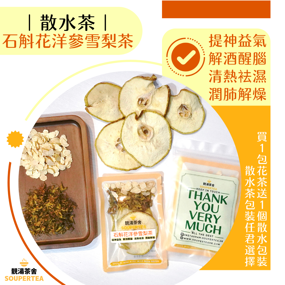 石斛花洋參雪梨茶(散水茶)