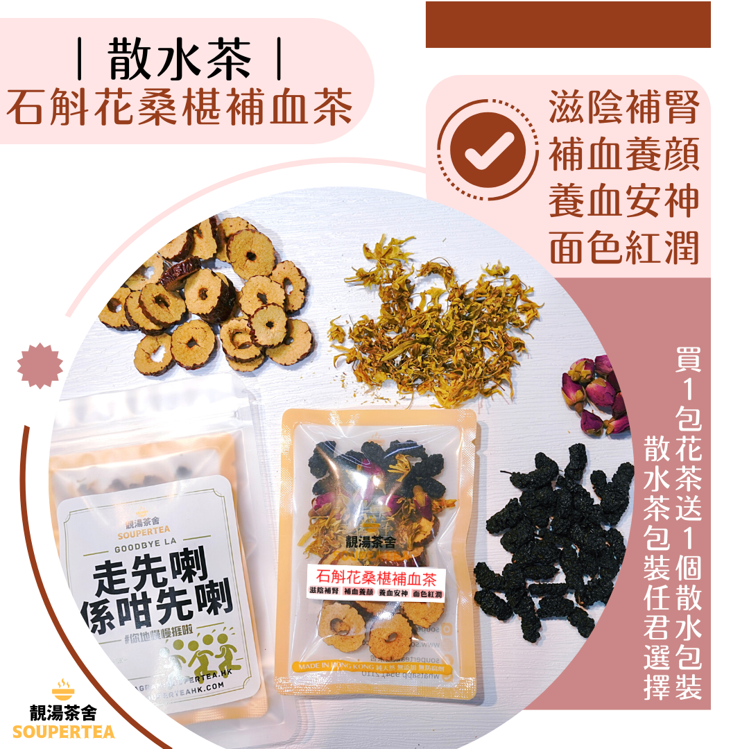石斛花桑椹補血茶(散水茶)