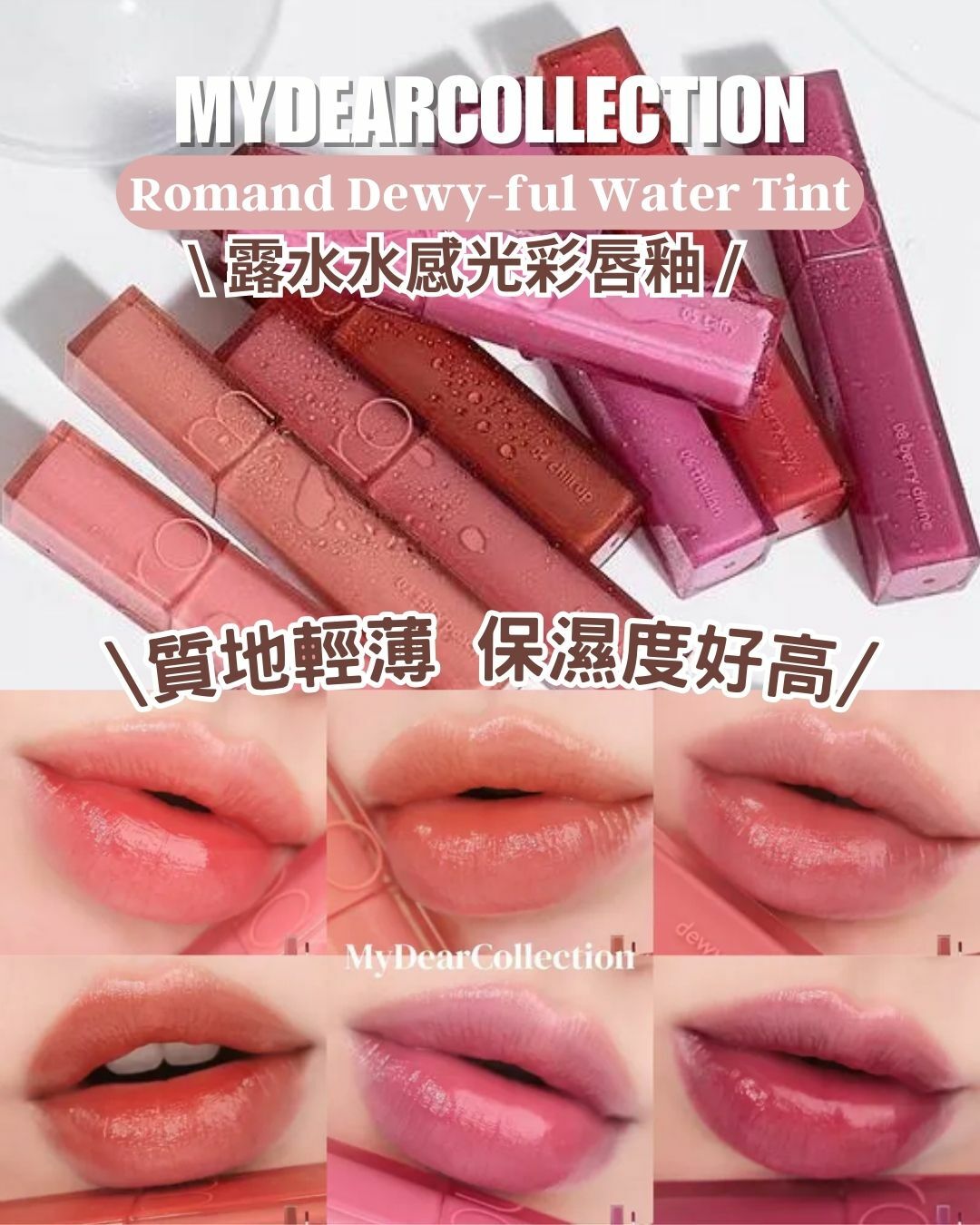 現貨 |Romand Dewy-ful Water Tint