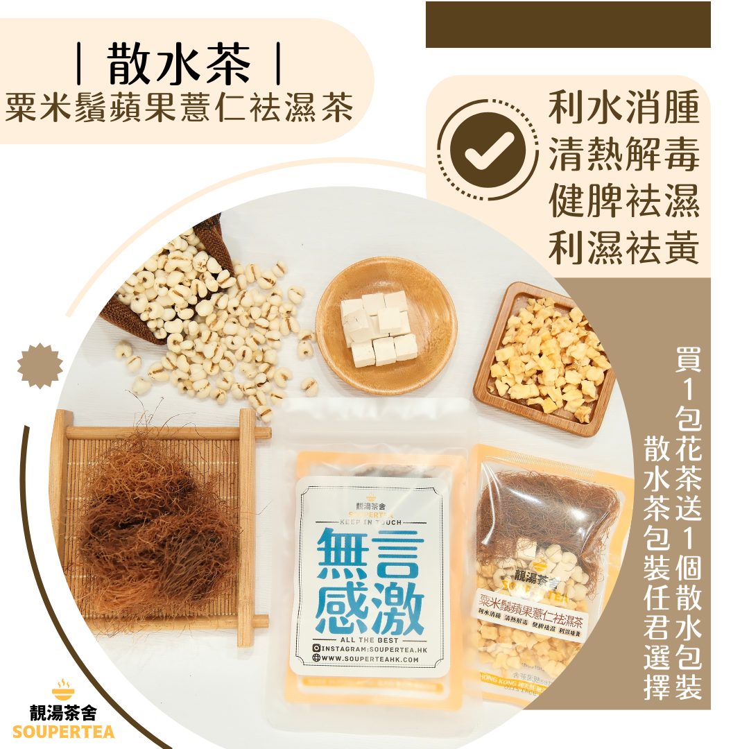 粟米鬚蘋果薏仁袪濕茶(散水茶)