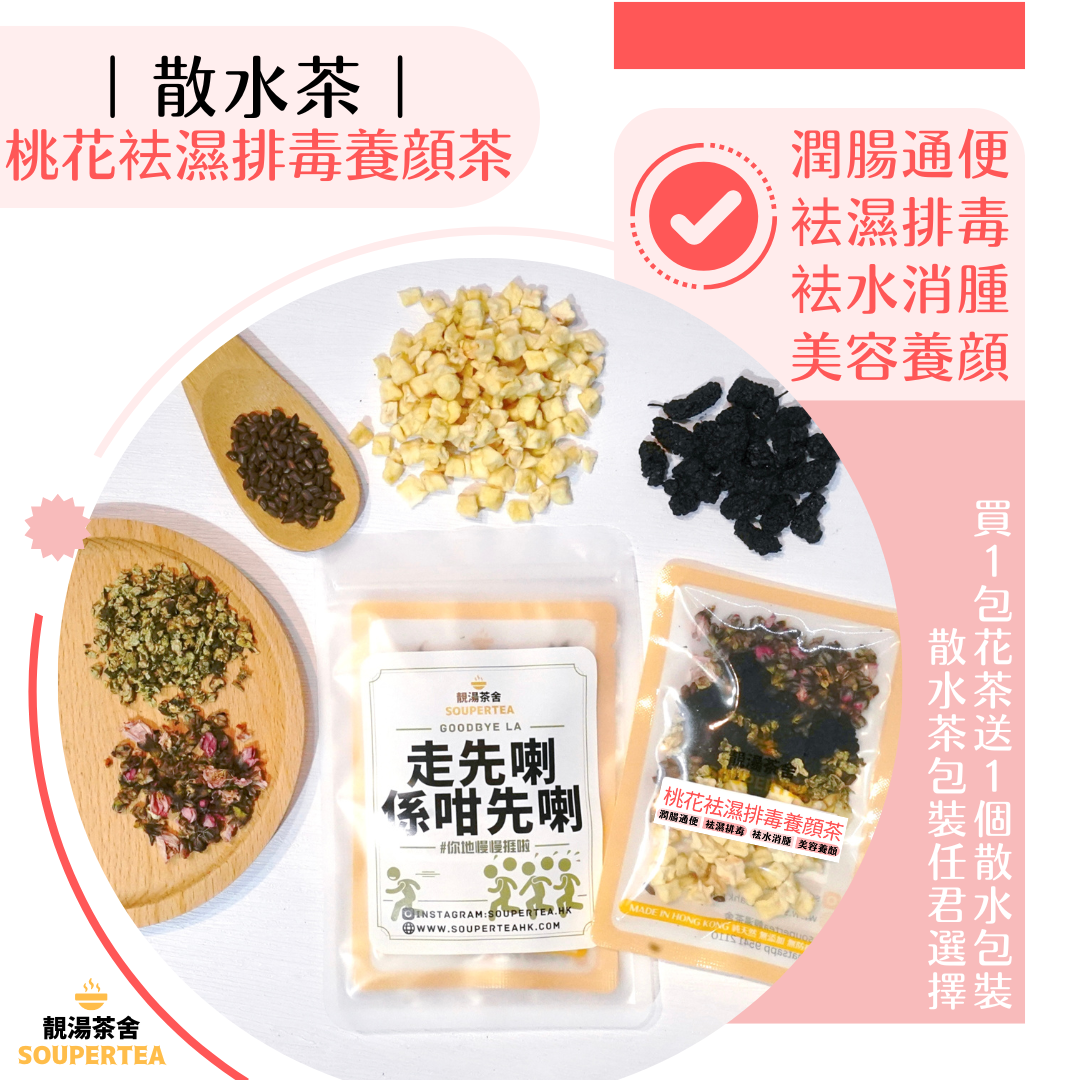 桃花袪濕排毒養顔茶(散水茶)