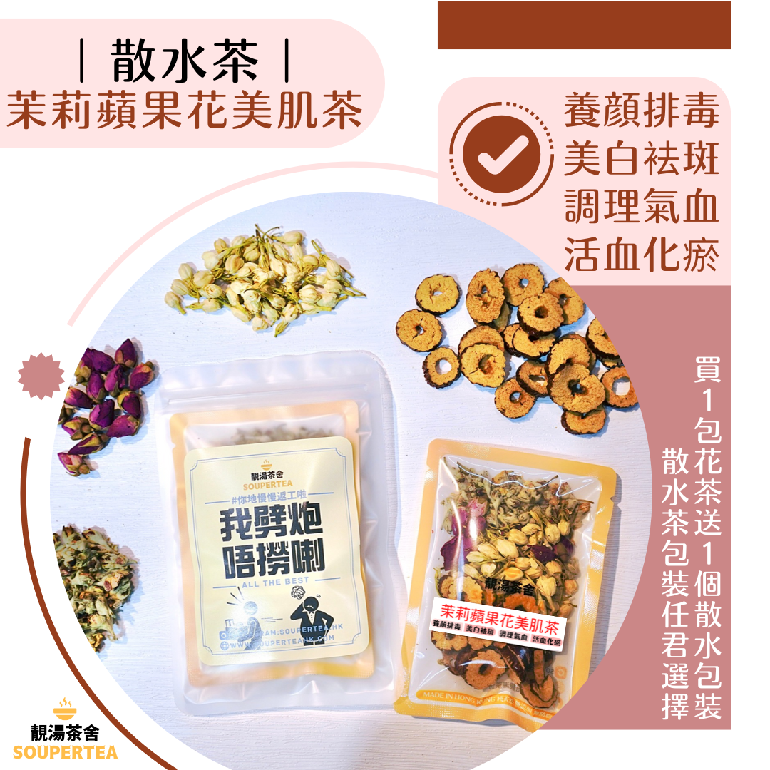 茉莉蘋果花美肌茶(散水茶)