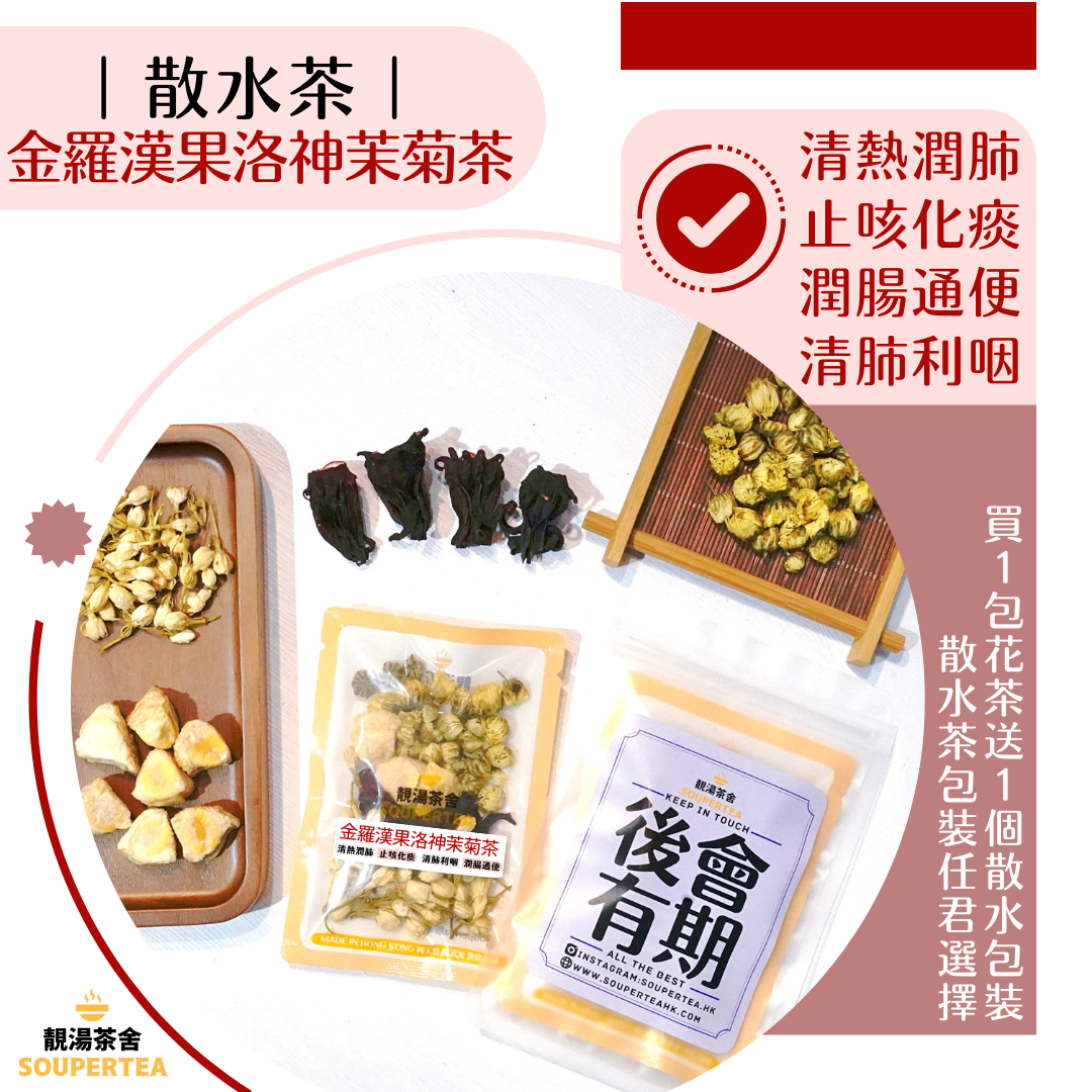 金羅漢果洛神茉菊茶(散水茶)