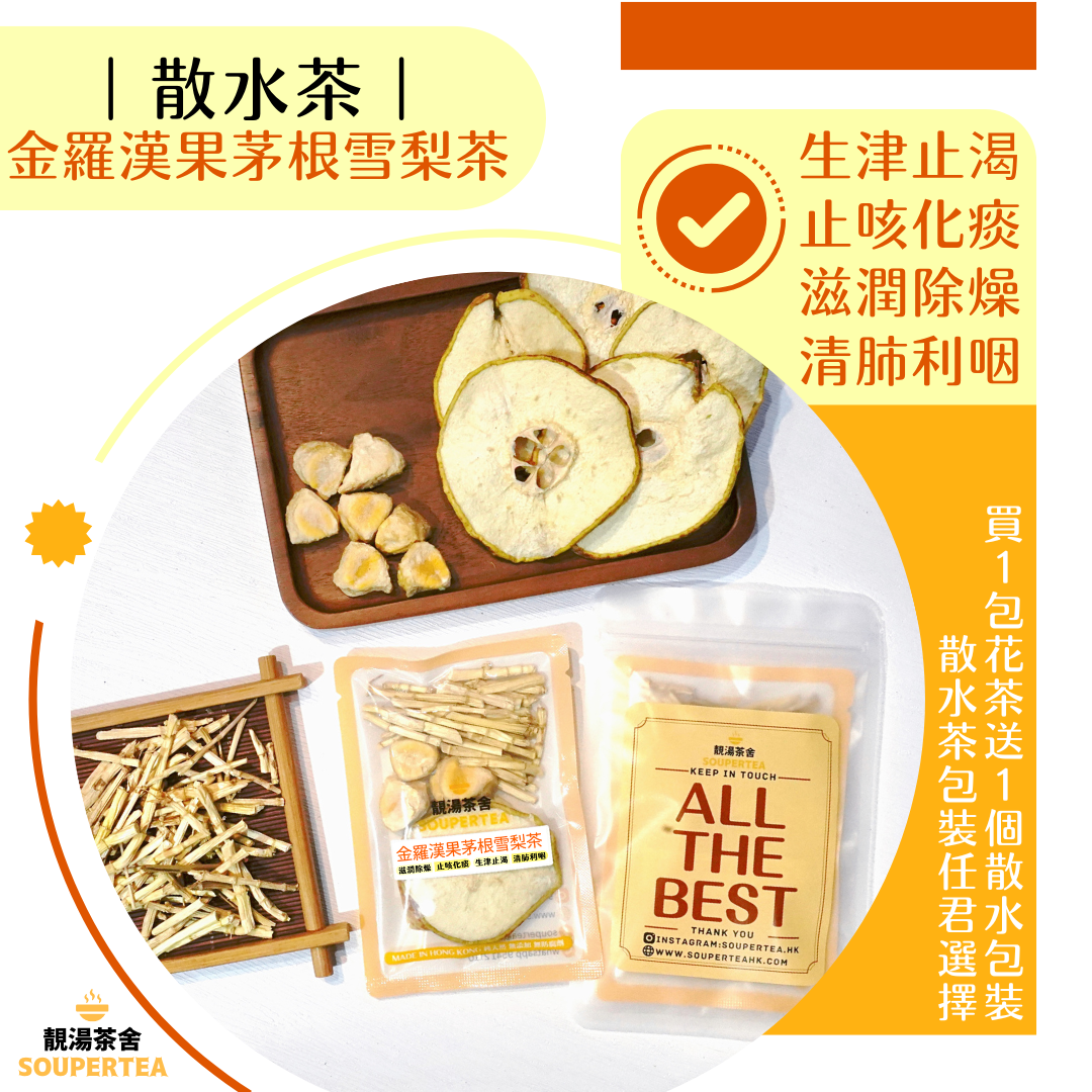 金羅漢果茅根雪梨茶(散水茶)
