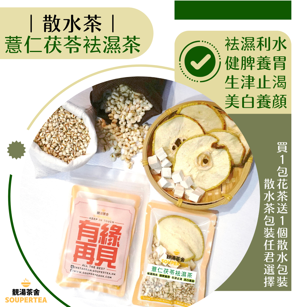 薏仁茯苓袪濕茶(散水茶)