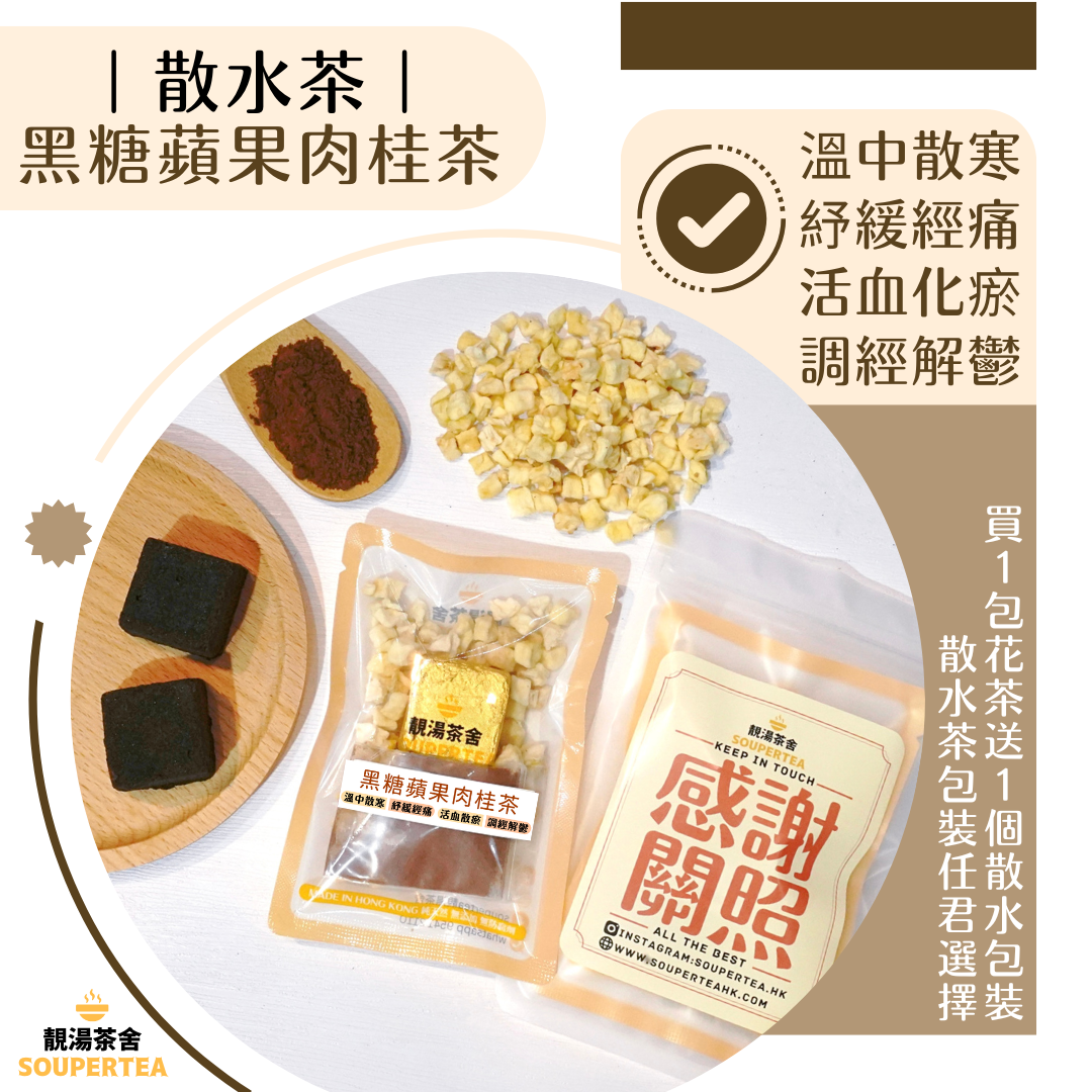 黑糖蘋果肉桂茶(散水茶)