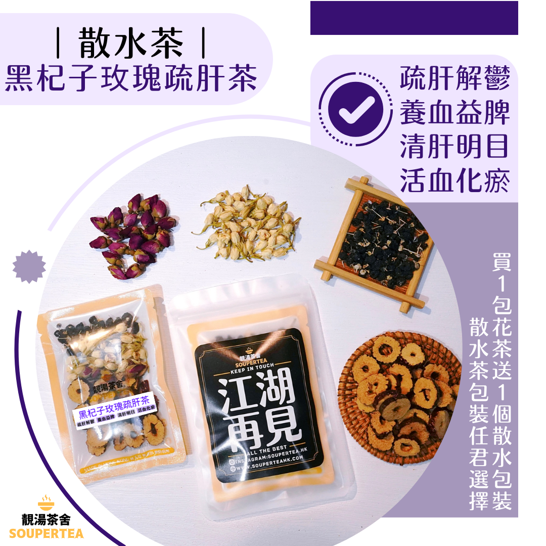 黑杞子玫瑰疏肝茶(散水茶)