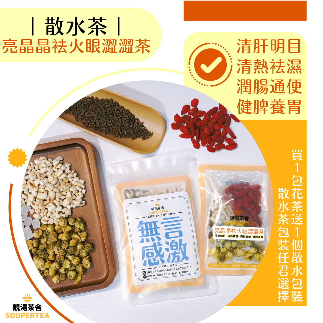 亮晶晶袪火眼澀澀茶(散水茶)