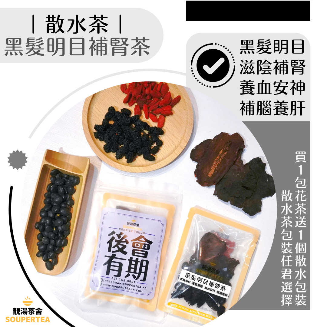 黑髮明目補腎茶(散水茶)