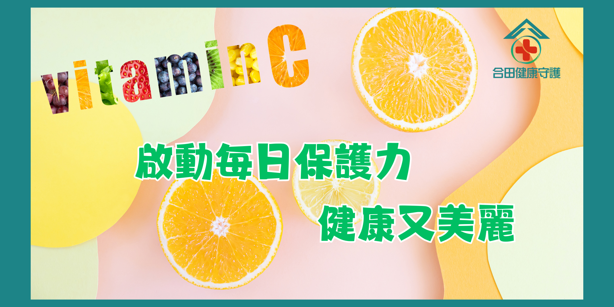 合田維他命C_專利麥盧卡蜂蜜粉