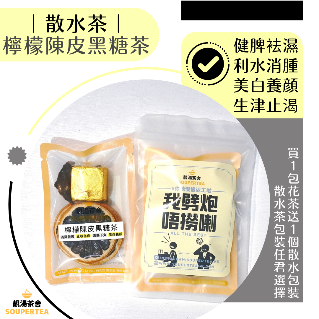 檸檬陳皮黑糖茶(散水茶)