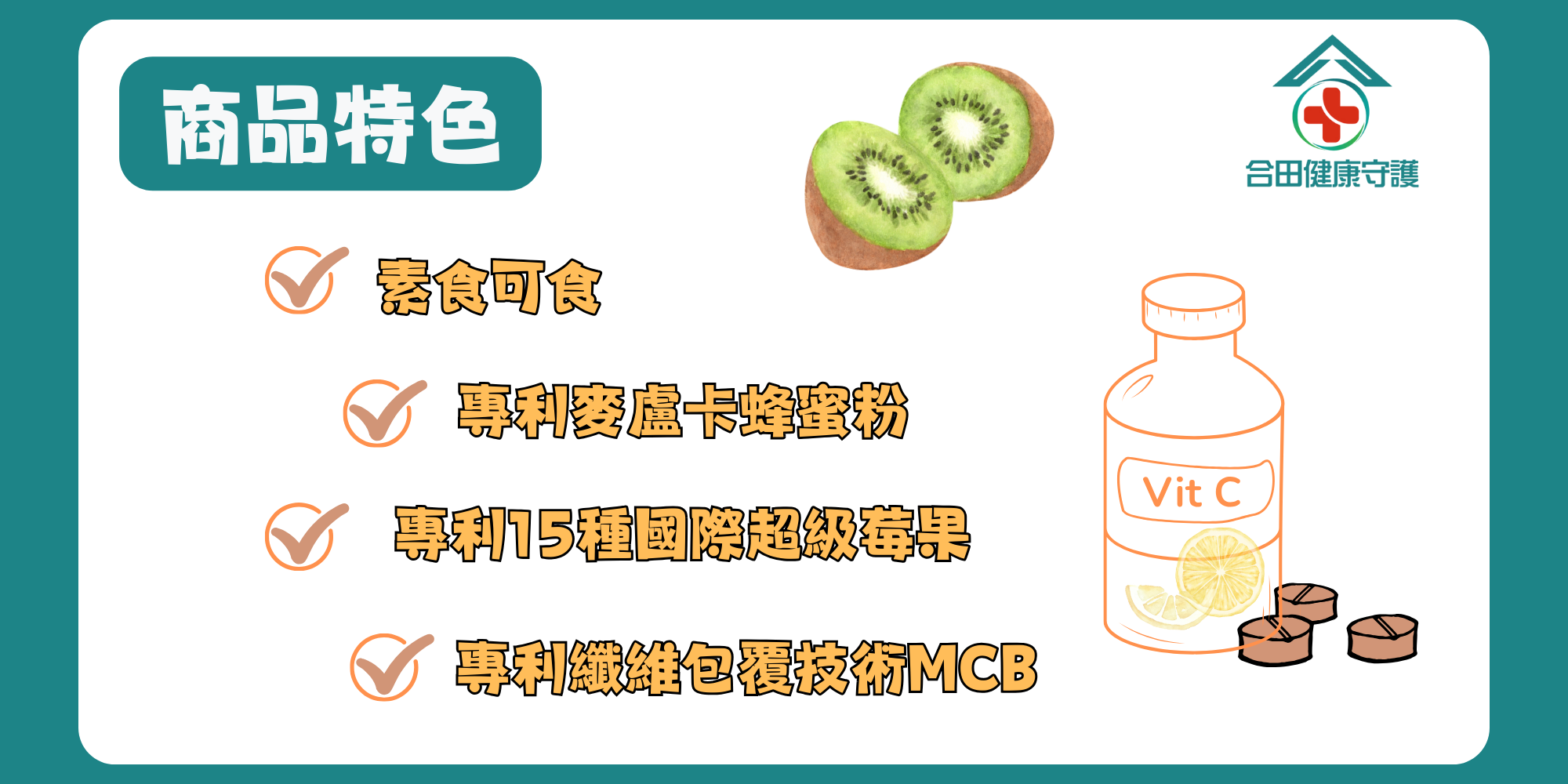 合田維他命C_專利麥盧卡蜂蜜粉