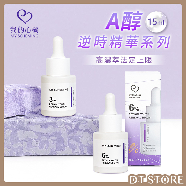我的心機 A醇逆時精華系列 2款【AS009】