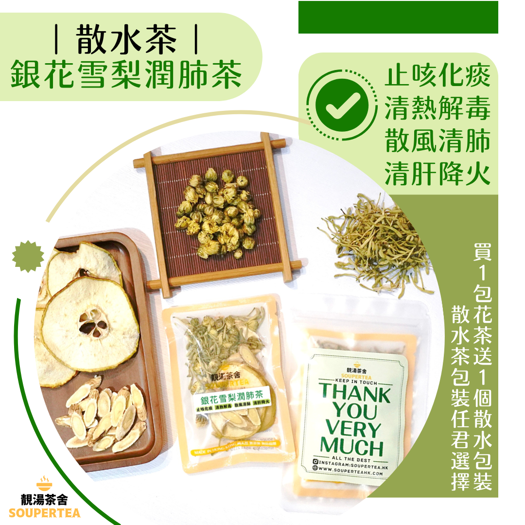 銀花雪梨潤肺茶(散水茶)