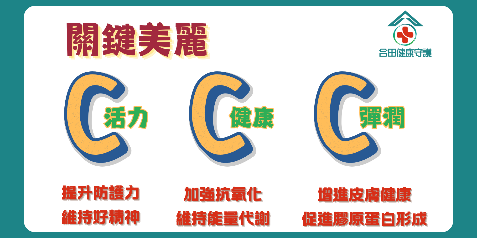 合田維他命C_專利麥盧卡蜂蜜粉