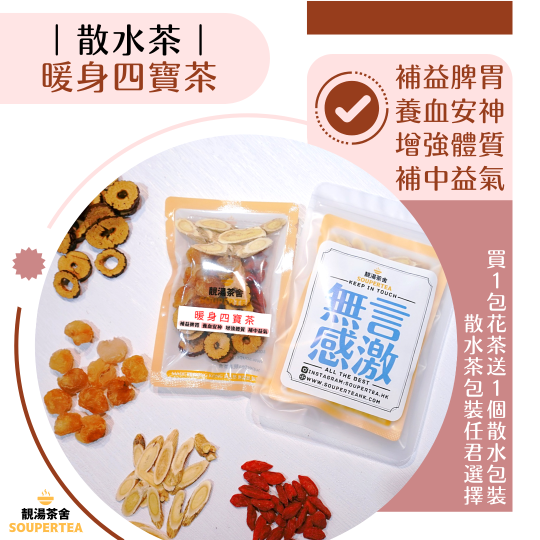 暖身四寶茶(散水茶)